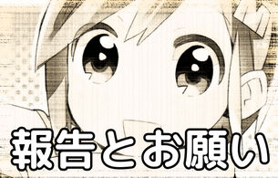 大切なお知らせ。今後のブログ運営について