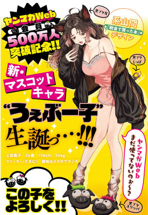 【画像】ヤンマガWeb、エッチすぎる新マスコットキャラが誕生する