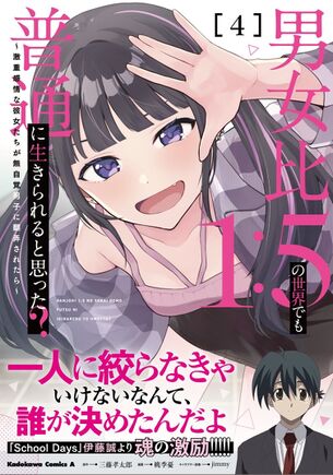 ラブコメ『男女比1：5の世界でも普通に生きられると思った？』の最新刊、とんでもない人物が帯でコメントをしてしまう
