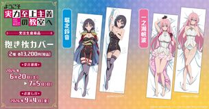 【画像】アニメ『よう実』、抱き枕カバーでパンツ解禁