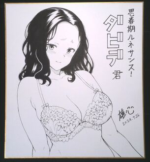 ジャンプで連載してた『ダビデ君』の作者、エッチな女の子を描くのが上手すぎる