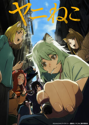 【画像】アニメ『ヤニねこ』、無修正の「邪流解放版」が放送予定