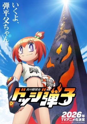 【朗報】コロコロコミックの『ドッジ弾子』、アニメ化決定！