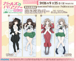 【画像】『ガルパン』の家元さん、恥ずかしい格好で抱き枕カバーになってしまう