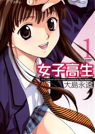 『女子高生』っていうギャグ漫画描いてた漫画家がエロ漫画描いてた！