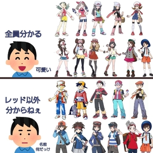 【悲報】ポケモン、女主人公がエッチすぎるせいで男主人公がレッドしか覚えられていない