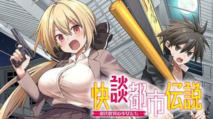 『快談都市伝説』というエッチな一般漫画のヒロイン、作者自身が描いたエロ漫画でおっさんとセ◯クスしていた