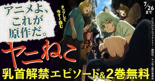 【朗報】『ヤニねこ』、アニメ勢向けに原作乳首エピソードを無料で公開する