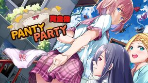 【朗報】超本格派パンツゲー『Panty Party 完成体』PS4＆PS5版、本日発売！