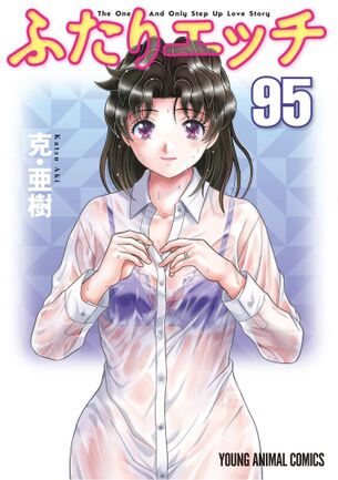 『ふたりエッチ』という永遠に続いてるエロ漫画、ついに95巻が発売される