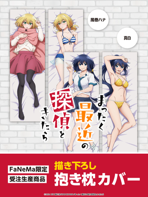 【画像】今期アニメ『まったく最近の探偵ときたら』、ヒロインのエッチな抱き枕カバーが発売決定！