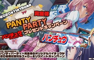 『Panty Party完全体』キャンペーンでえっちなオリジナルパンツハイチュウ「パンチュウ」
