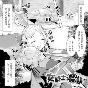【エロ漫画】 女騎士「可哀想なオークちゃん、もう大丈夫」捨てオーク「ブヒ～」→　数年後ｗｗｗ