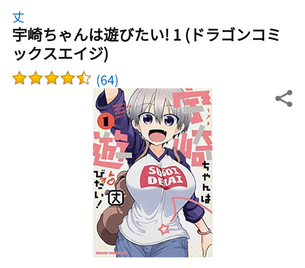 【朗報】高木さんのパクリ漫画、Amazonで大絶賛されてしまう……