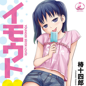 【エロ漫画】 仲の良い兄妹がラブホテルに！？ 妹「二人きりになっちゃったね、おにい♡」 兄「」