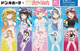 『魔法少女まどか☆マギカ』がドン・キホーテとコラボしてえっちな水着姿のエログッズ！