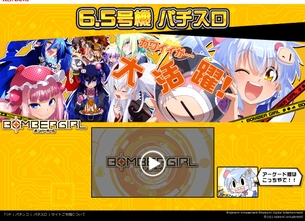 【爆報】ボンバーガール、パチスロ化ｗｗｗｗｗｗｗｗ