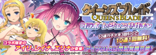 【悲報】クイーンズブレイドで人気キャラのアイリさん、コラボ先でおっさんにセクハラされまくる