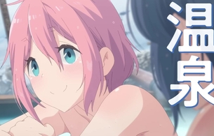 映画『ゆるキャン△』公開直前映像でリンちゃんとなでしこのえっちな温泉入浴シーン！