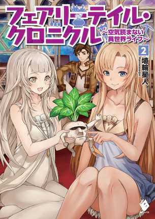 フェアリーテイル・クロニクル ～空気読まない異世界ライフ～ ラノベ表紙画像まとめ