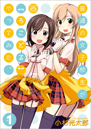普通の女子校生が【ろこどる】やってみた。 マンガ表紙画像まとめ