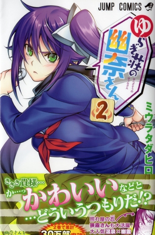 ゆらぎ荘の幽奈さん第2巻「今回もセクシーシーン大満載！ヒロインたちの乳首券も続々発行♪」