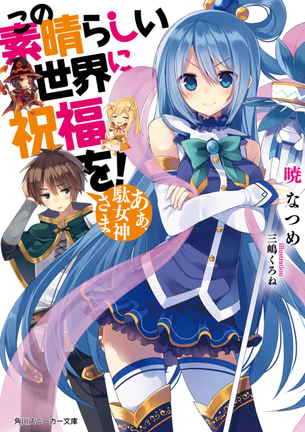この素晴らしい世界に祝福を！ ラノベ表紙画像まとめ