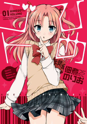 ひめゴト マンガ表紙画像まとめ