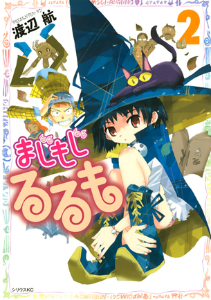 まじもじるるも マンガ表紙画像まとめ