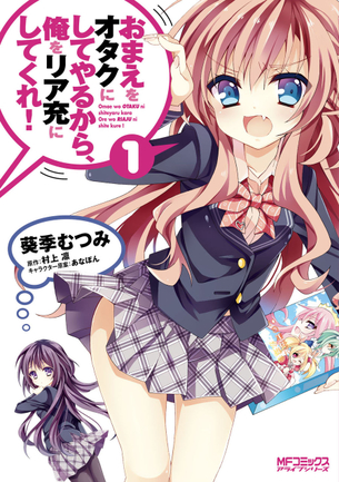 おまえをオタクにしてやるから、俺をリア充にしてくれ ラノベ・マンガ 表紙画像まとめ