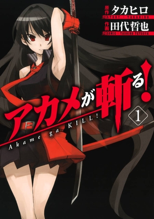 アカメが斬る！ マンガ表紙画像まとめ