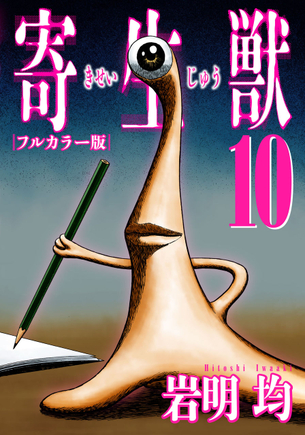 寄生獣 マンガ表紙画像まとめ