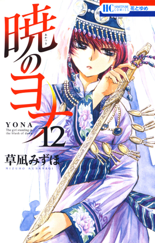 暁のヨナ マンガ表紙画像まとめ