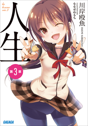 人生 ラノベ表紙画像まとめ