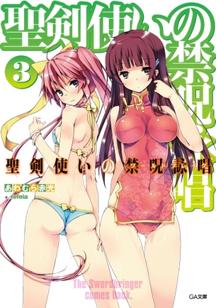 聖剣使いの禁呪詠唱 ラノベ表紙画像まとめ