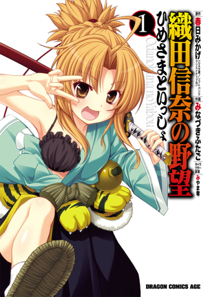 織田信奈の野望 ラノベ・マンガ 表紙画像まとめ