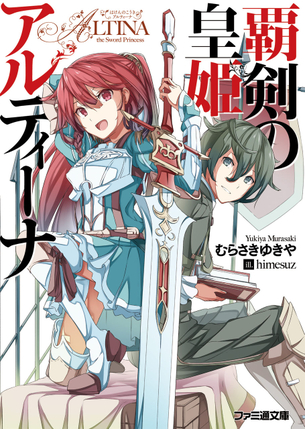 覇剣の皇姫アルティーナ ラノベ 表紙画像まとめ