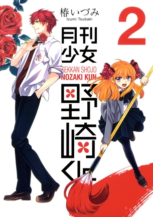 月刊少女野崎くん マンガ表紙画像まとめ