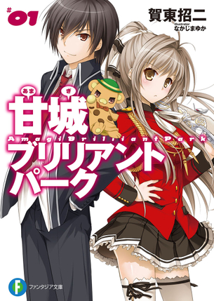 甘城ブリリアントパーク ラノベ表紙画像まとめ