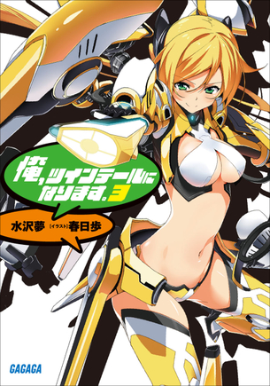 俺、ツインテールになります。 ラノベ表紙画像まとめ