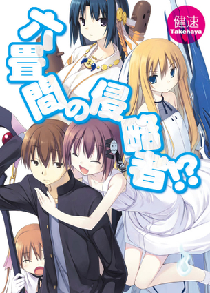 六畳間の侵略者！？ ラノベ・マンガ表紙画像まとめ