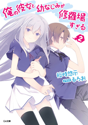 俺の彼女と幼なじみが修羅場すぎる ラノベ・マンガ 表紙画像まとめ