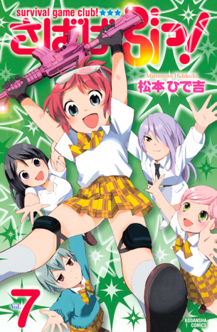 さばげぶっ！ マンガ表紙画像まとめ