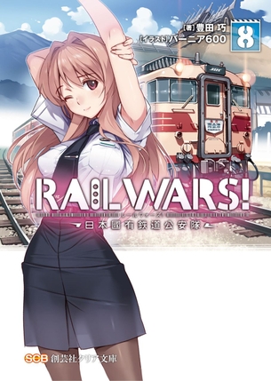 RAIL WARS! ラノベ表紙画像まとめ
