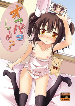 オフパコしよ？