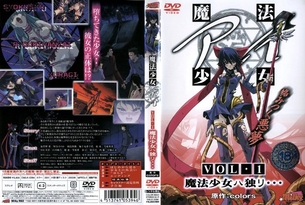 魔法少女 アイ VOL.1 魔法少女ハ独リ…