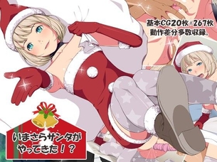 いまさらサンタがやってきた！？