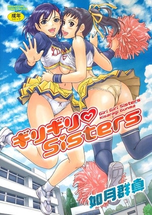 [如月群真]ギリギリSisters