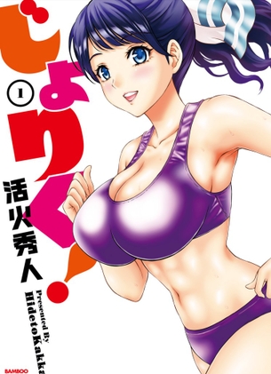 じょりく! 第1巻「巨乳の陸上女子をエッチな特訓でイカせまくり♪ク◯ニ・搾◯プレイでスランプ脱出！？」