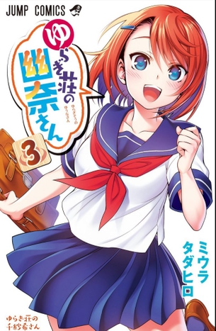 ゆらぎ荘の幽奈さん第3巻「今回もエッチなハプニングが大続出！千紗希ちゃんが乳揉み・触手・ク◯ニとやられ放題♪」